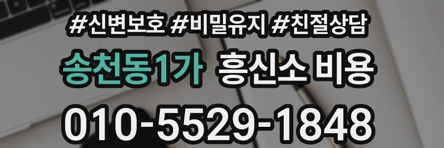 송천동1가 흥신소 비용