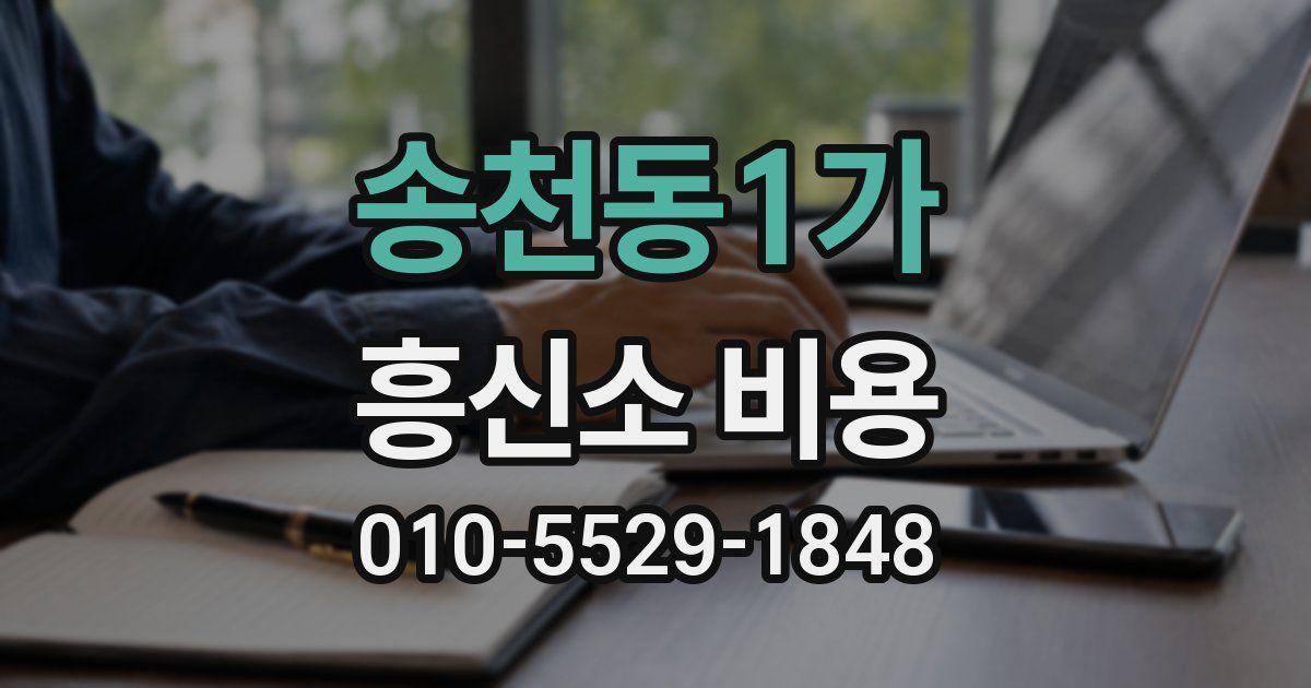 송천동1가 흥신소 비용