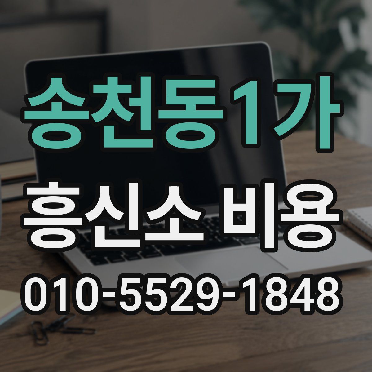 송천동1가 흥신소 비용