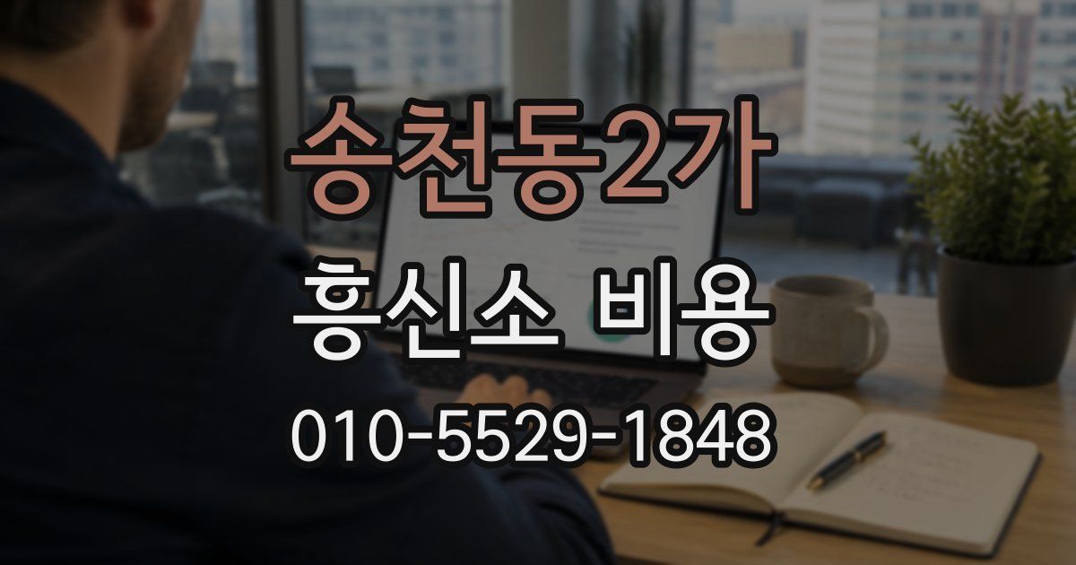 송천동2가 흥신소 비용