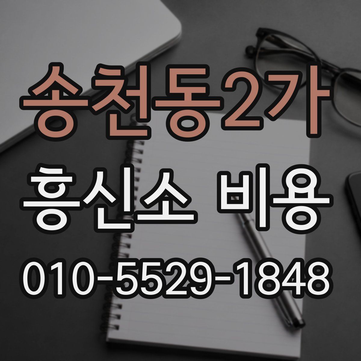 송천동2가 흥신소 비용