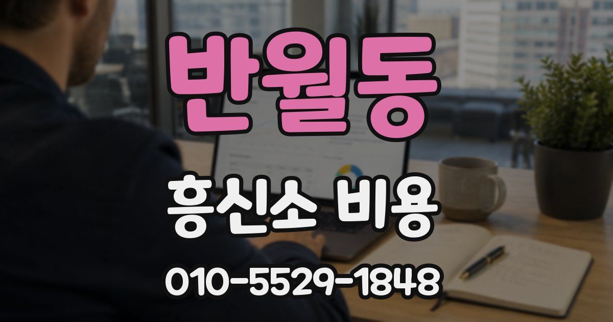 반월동 흥신소 비용