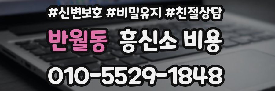 반월동 흥신소 비용