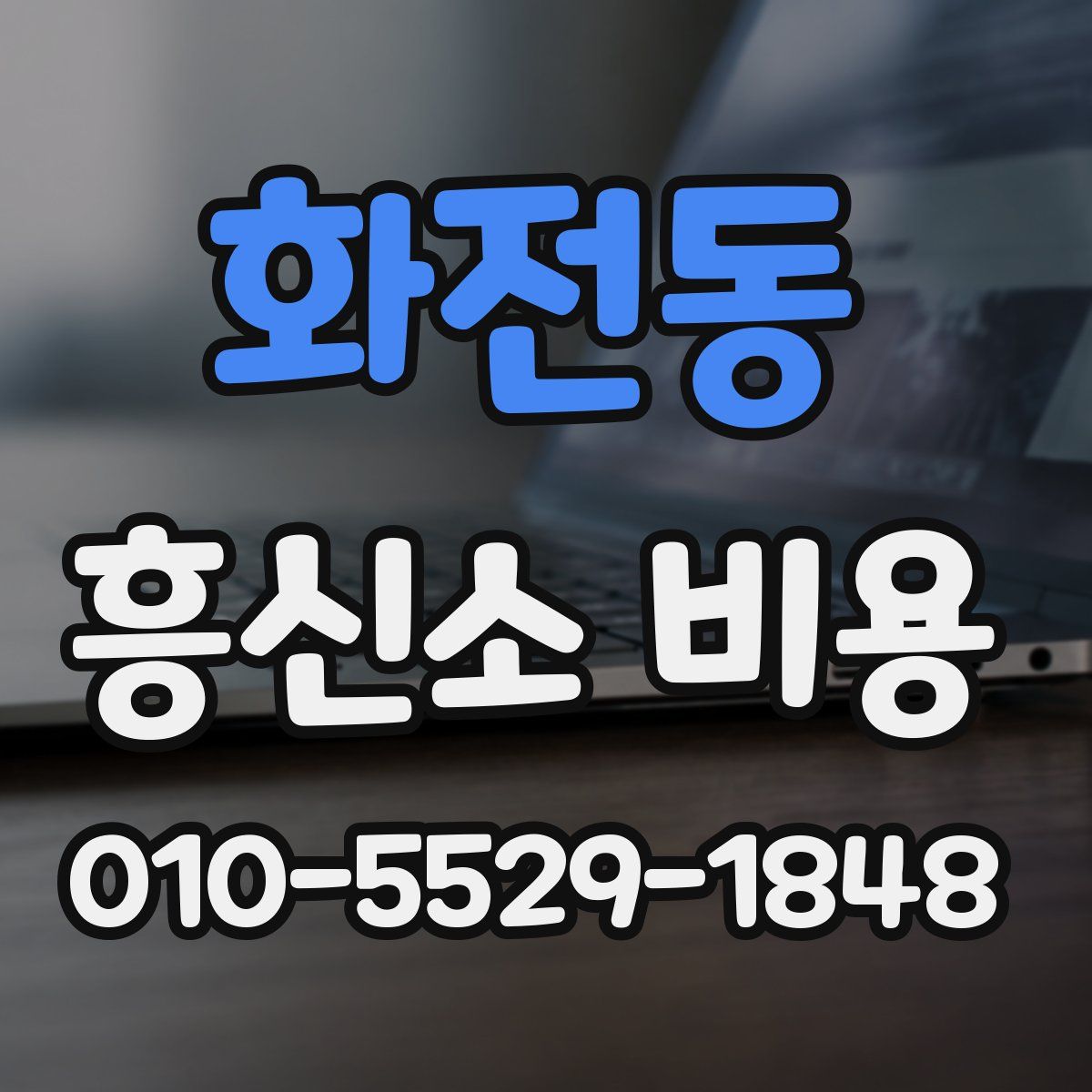 화전동 흥신소 비용