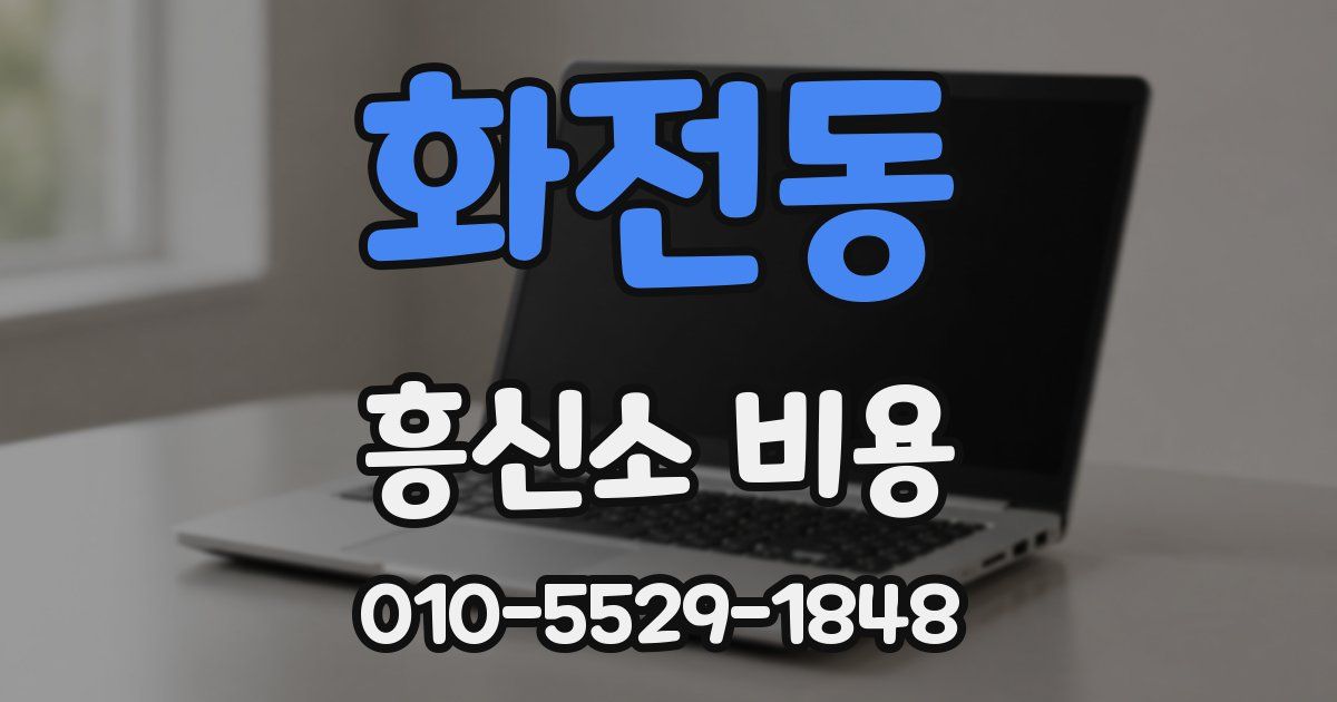 화전동 흥신소 비용