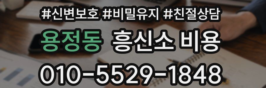 용정동 흥신소 비용