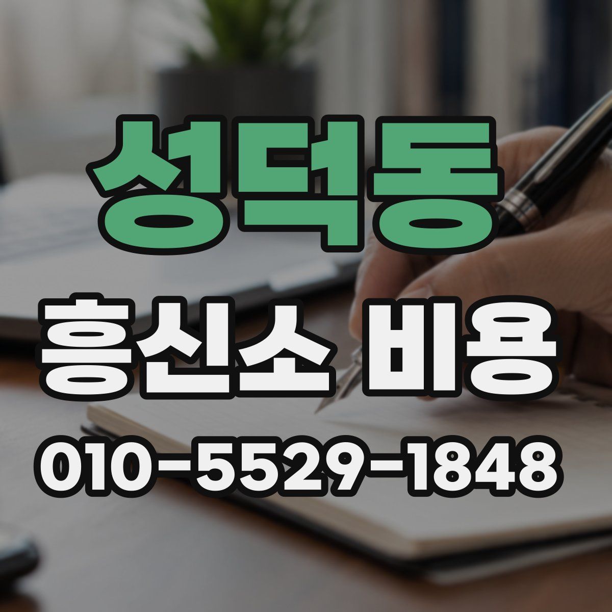 성덕동 흥신소 비용