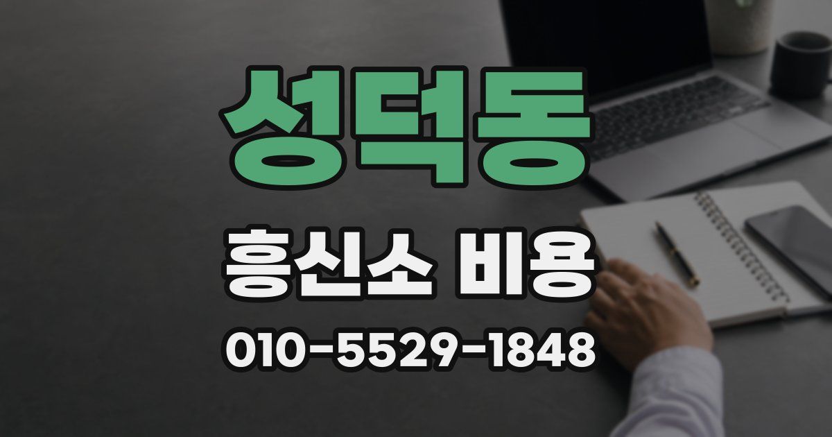 성덕동 흥신소 비용