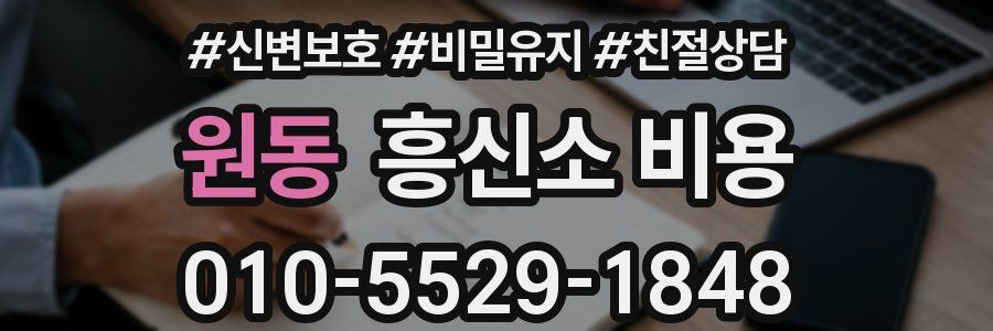 원동 흥신소 비용