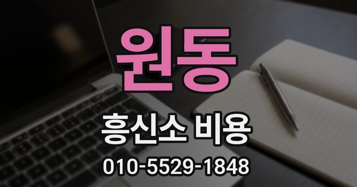 원동 흥신소 비용