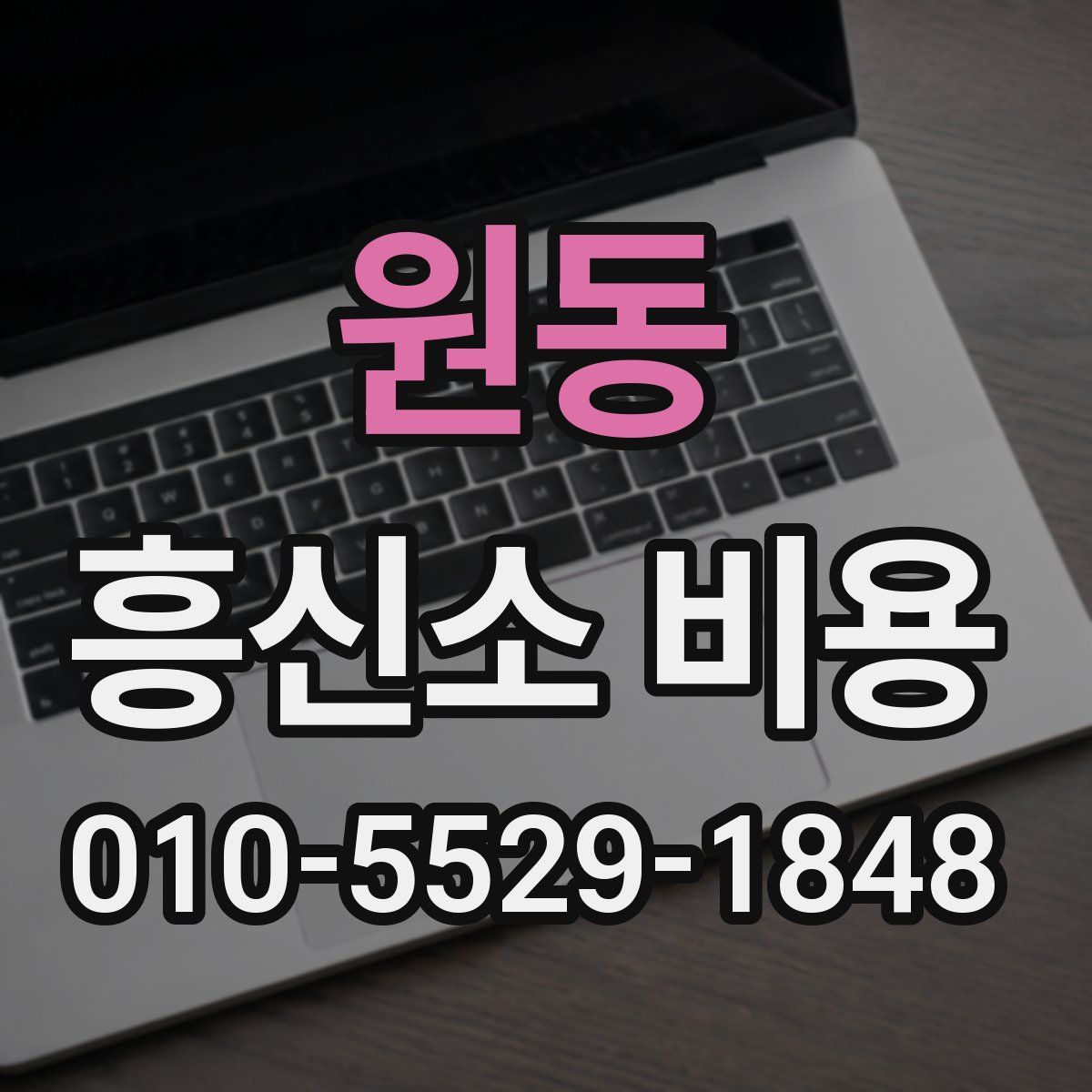 원동 흥신소 비용