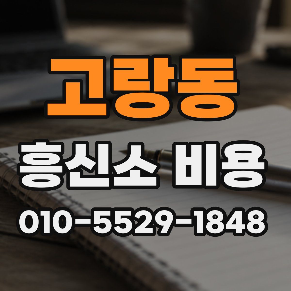 고랑동 흥신소 비용
