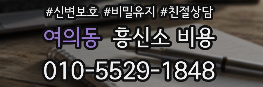 여의동 흥신소 비용