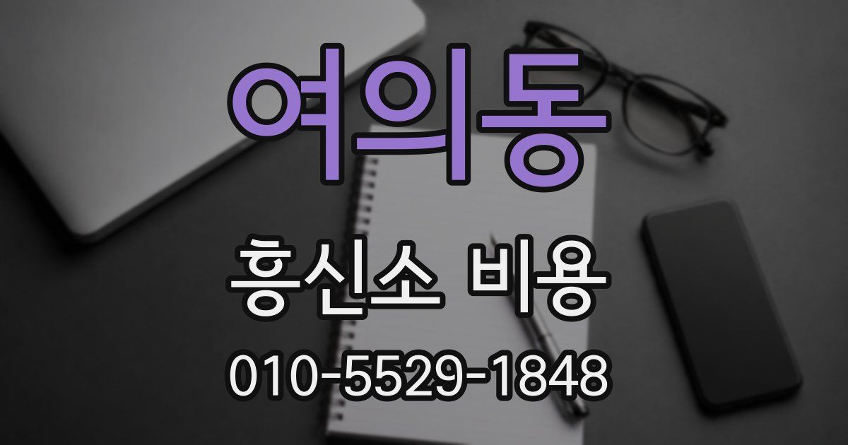 여의동 흥신소 비용