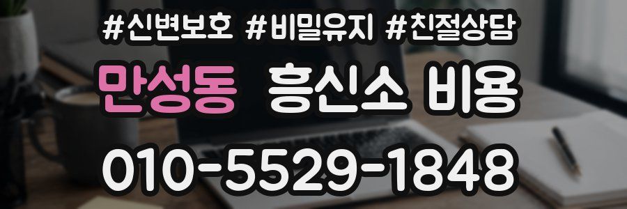 만성동 흥신소 비용