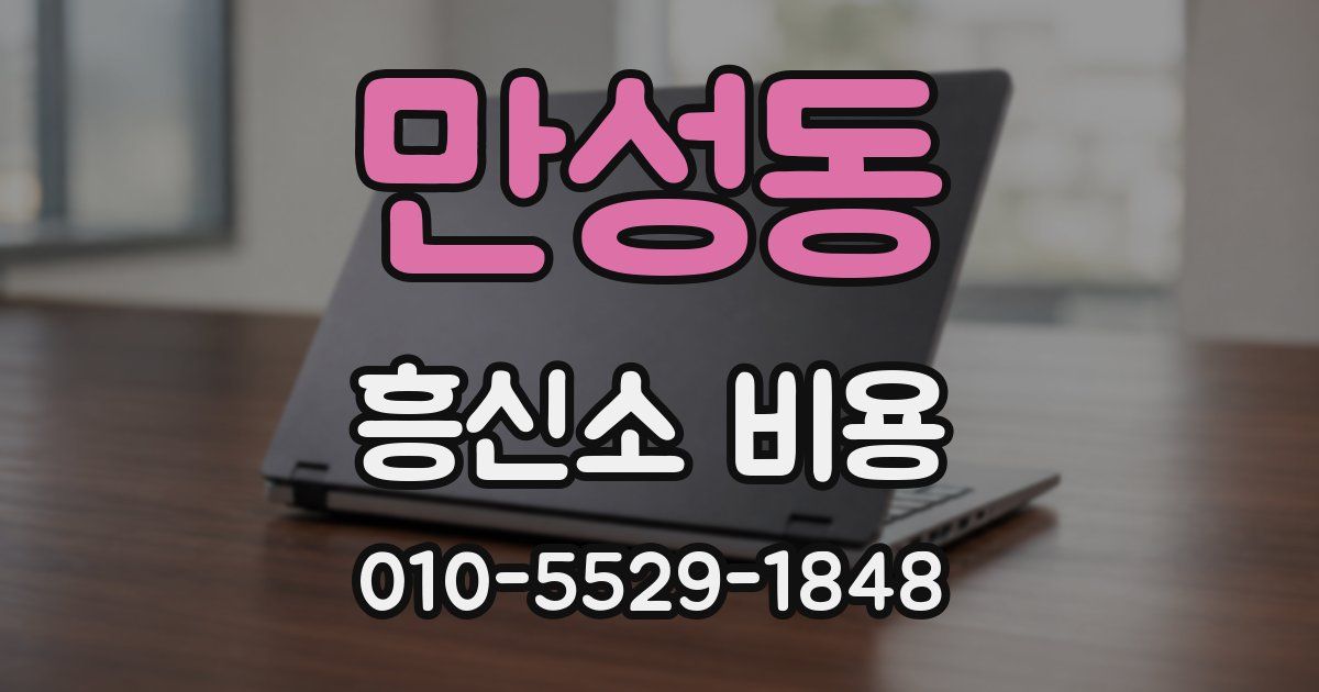 만성동 흥신소 비용