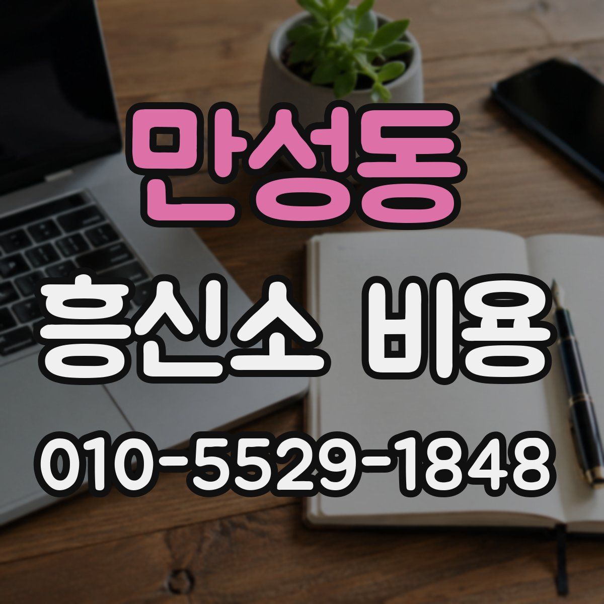 만성동 흥신소 비용