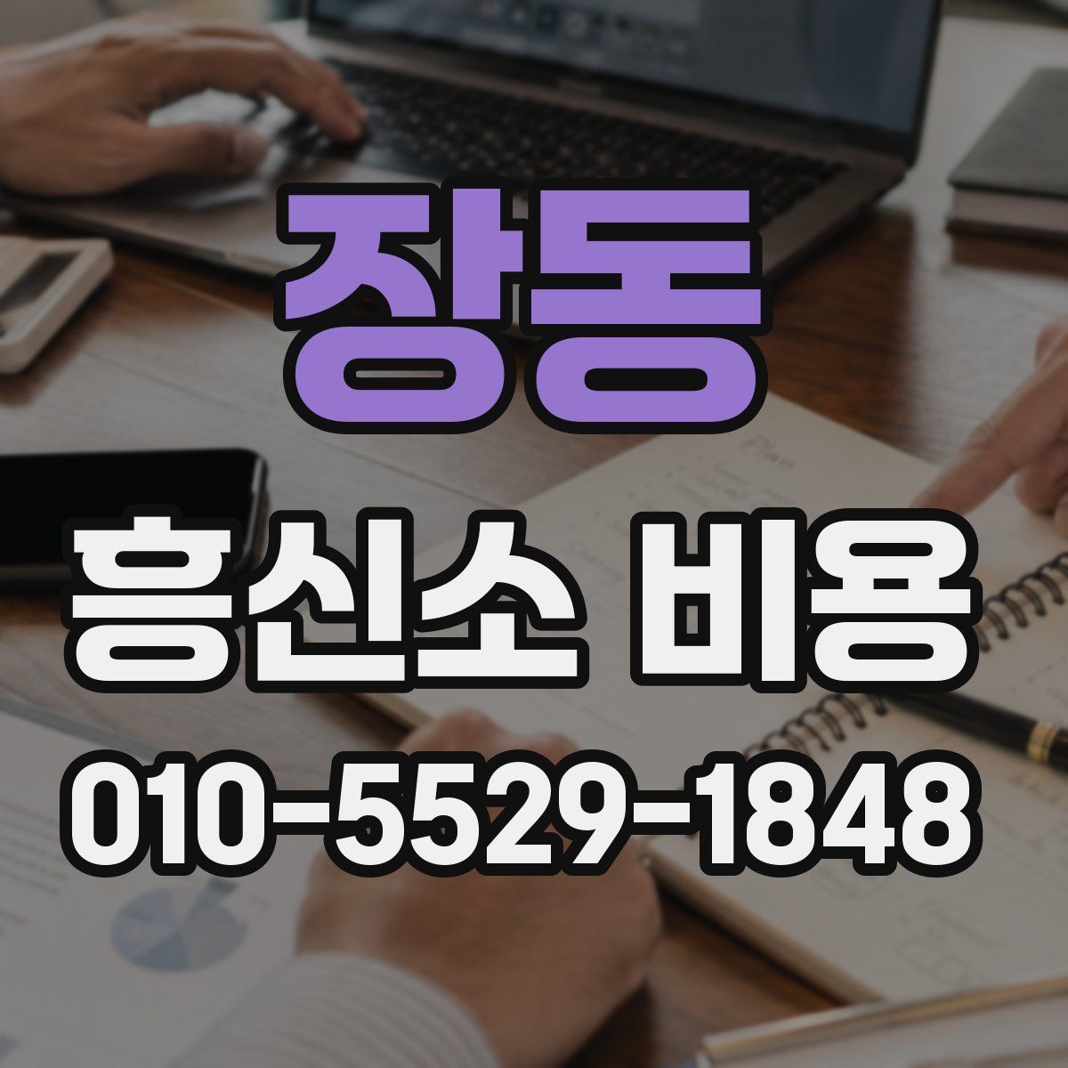 장동 흥신소 비용
