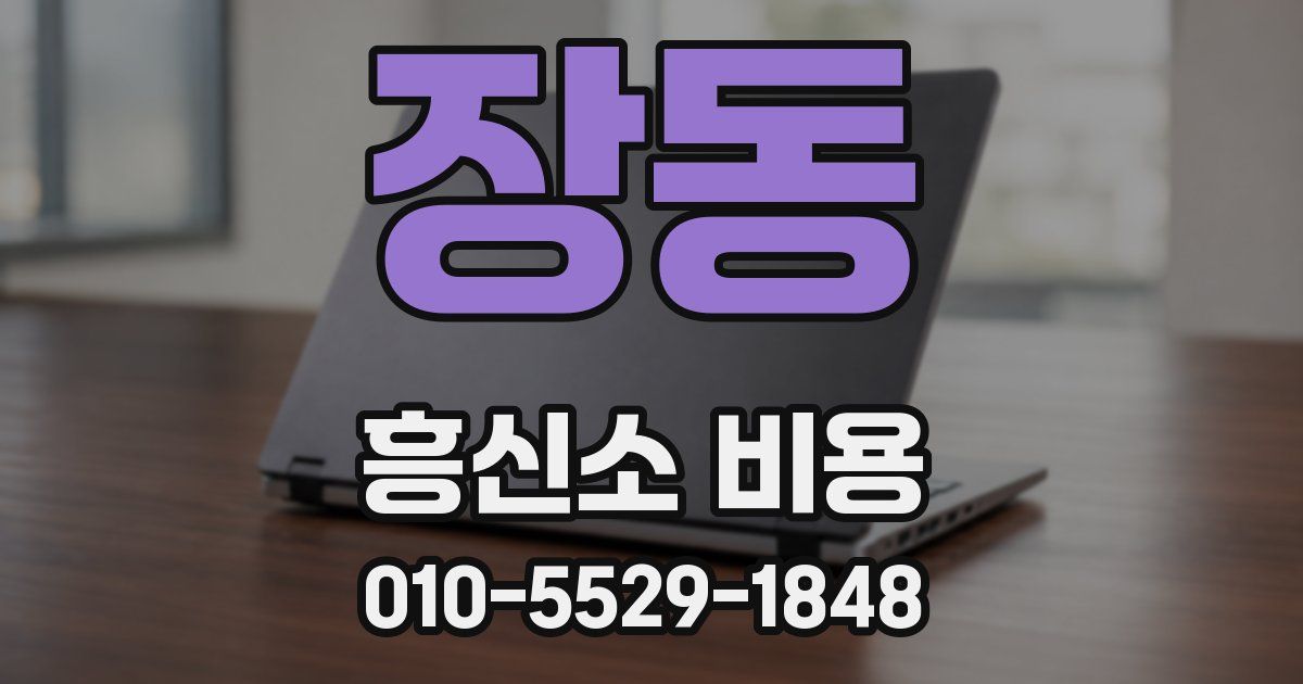 장동 흥신소 비용