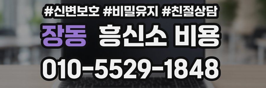 장동 흥신소 비용