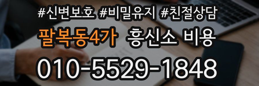팔복동4가 흥신소 비용