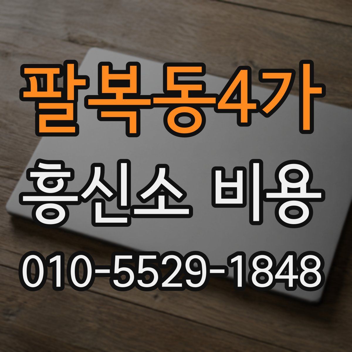 팔복동4가 흥신소 비용