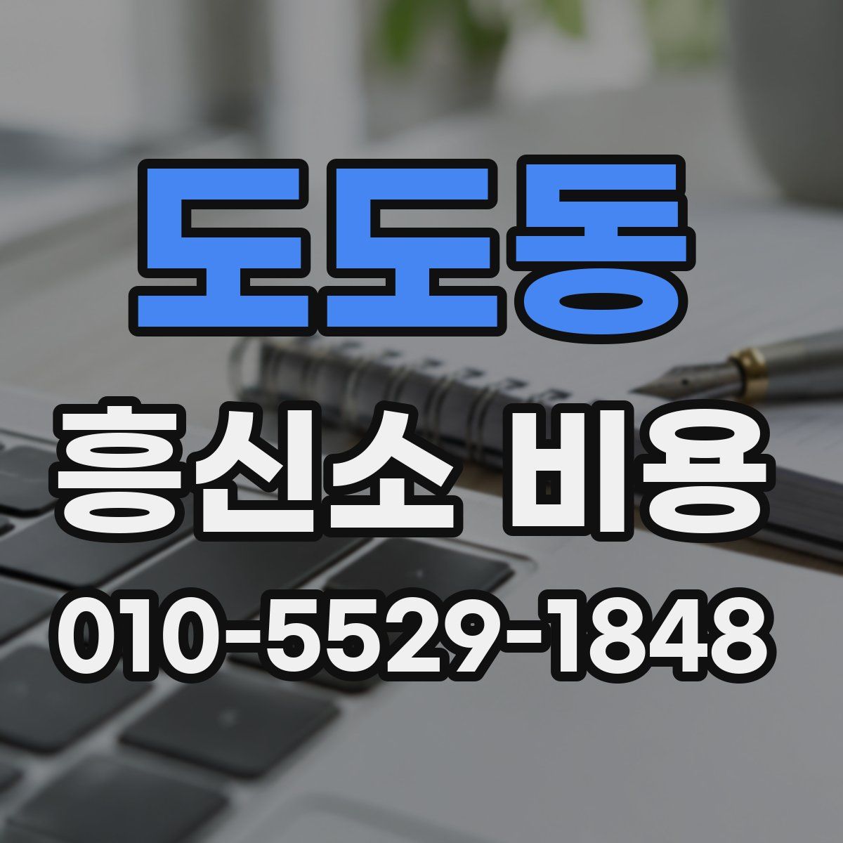 도도동 흥신소 비용