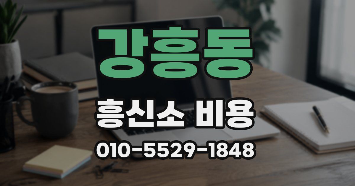 강흥동 흥신소 비용