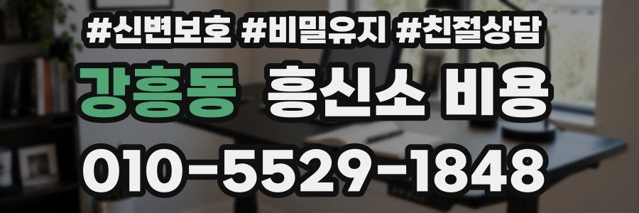 강흥동 흥신소 비용