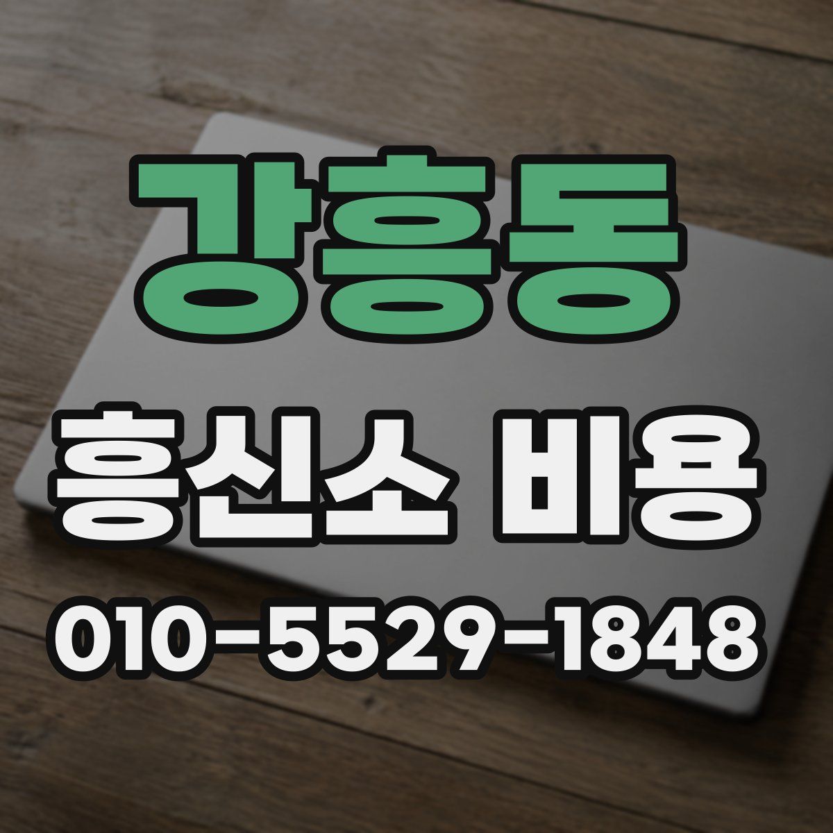 강흥동 흥신소 비용
