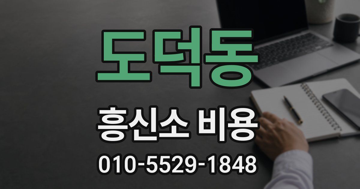 도덕동 흥신소 비용