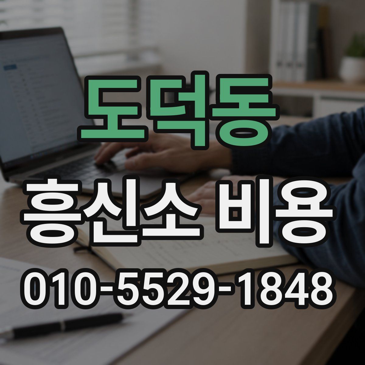 도덕동 흥신소 비용