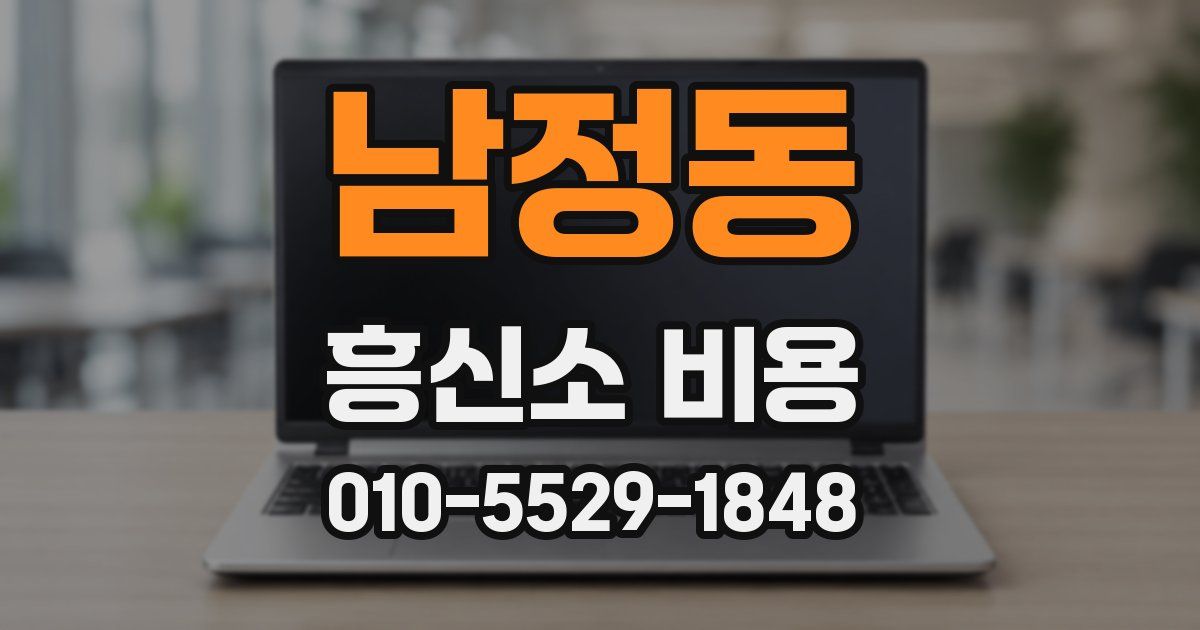 남정동 흥신소 비용