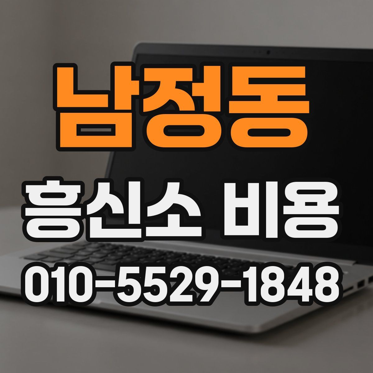 남정동 흥신소 비용