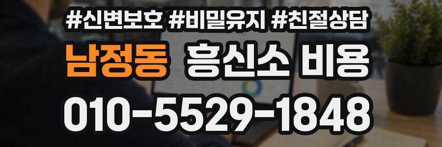 남정동 흥신소 비용