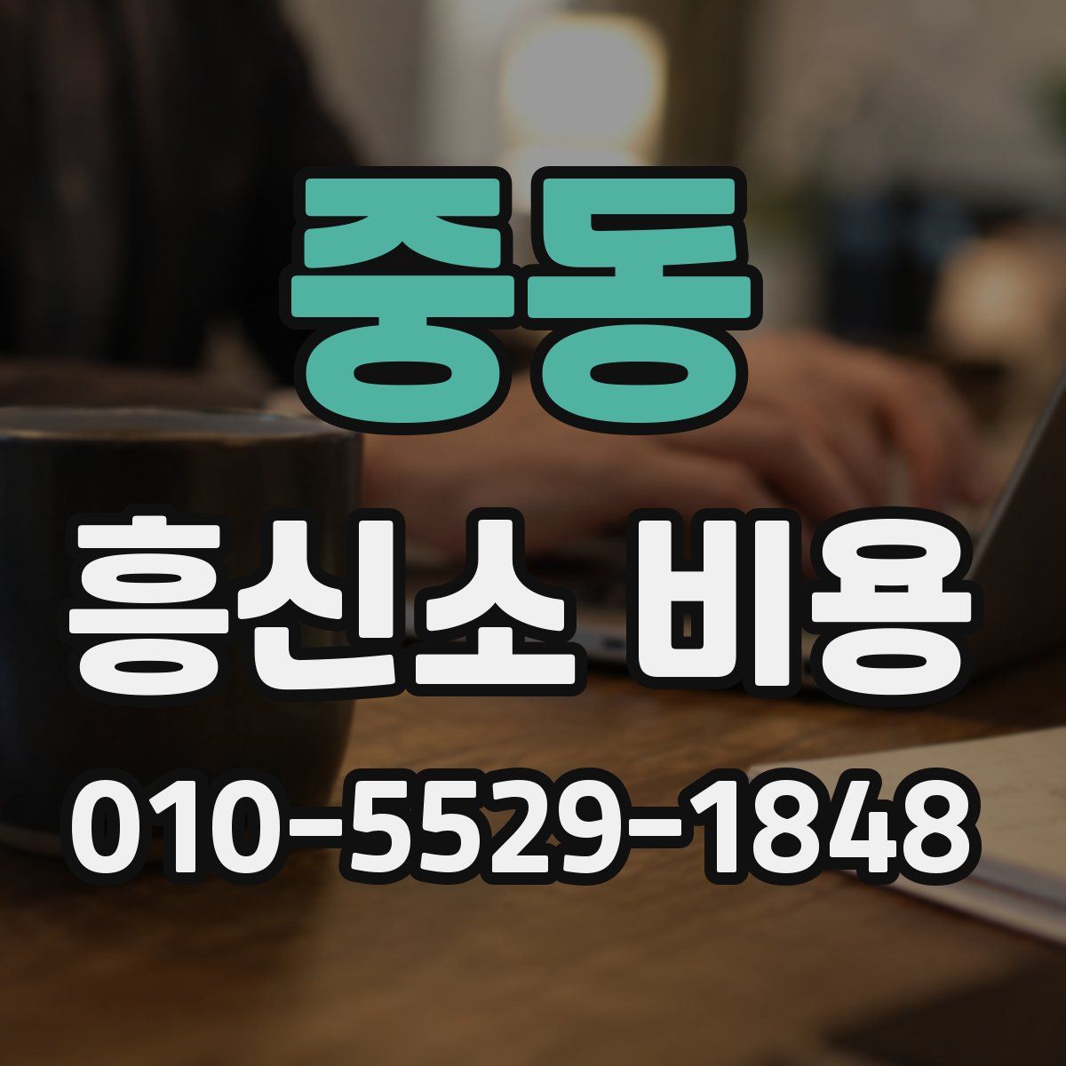 중동 흥신소 비용
