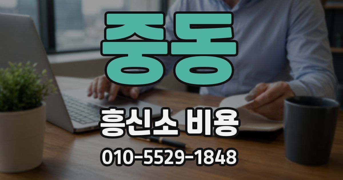 중동 흥신소 비용