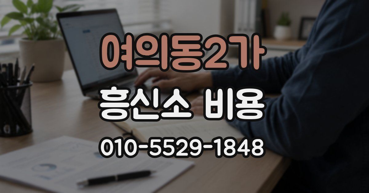 여의동2가 흥신소 비용