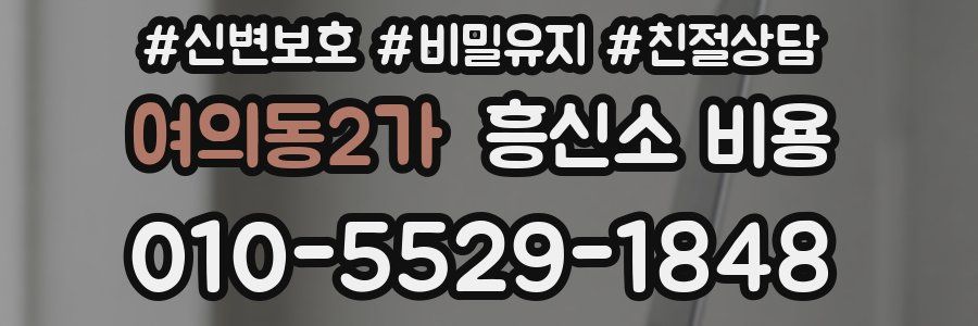 여의동2가 흥신소 비용