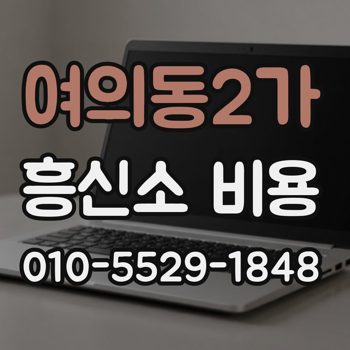 여의동2가 흥신소 비용