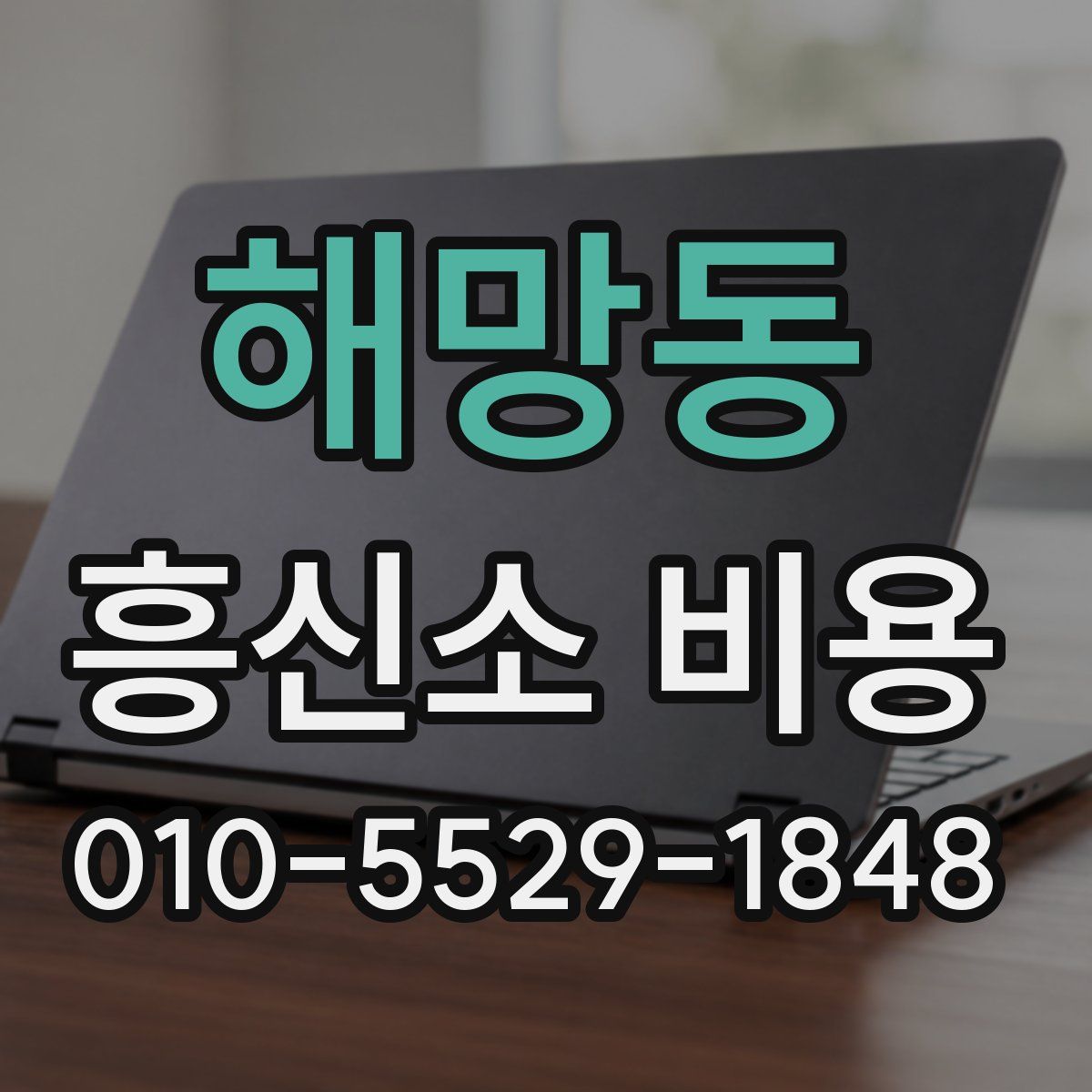 해망동 흥신소 비용