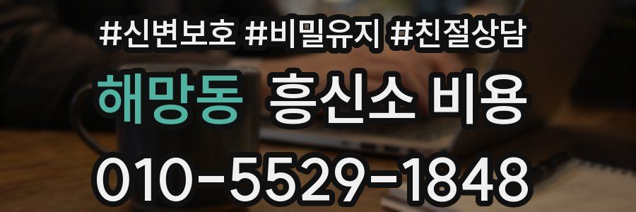 해망동 흥신소 비용