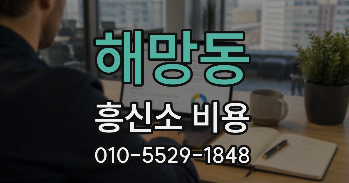 해망동 흥신소 비용