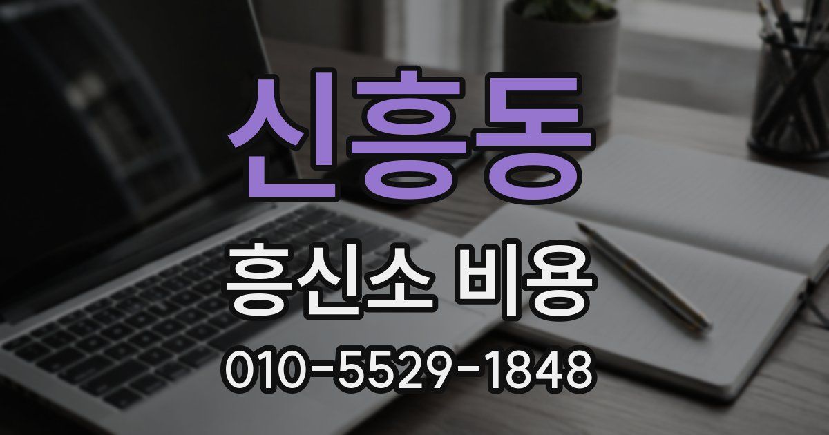 신흥동 흥신소 비용