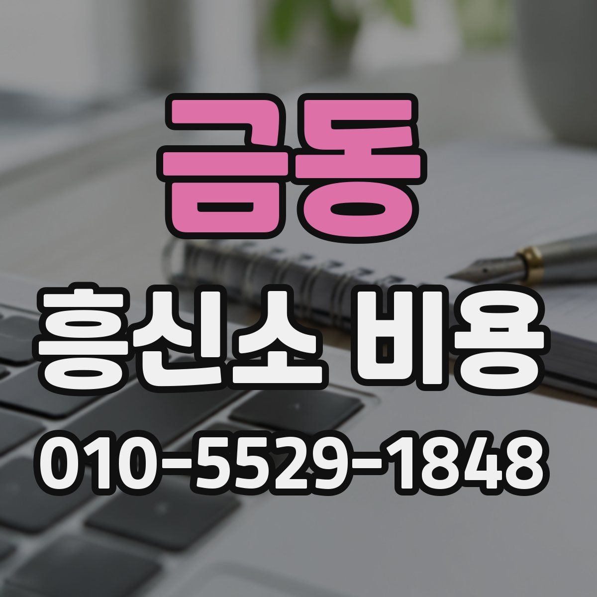 금동 흥신소 비용