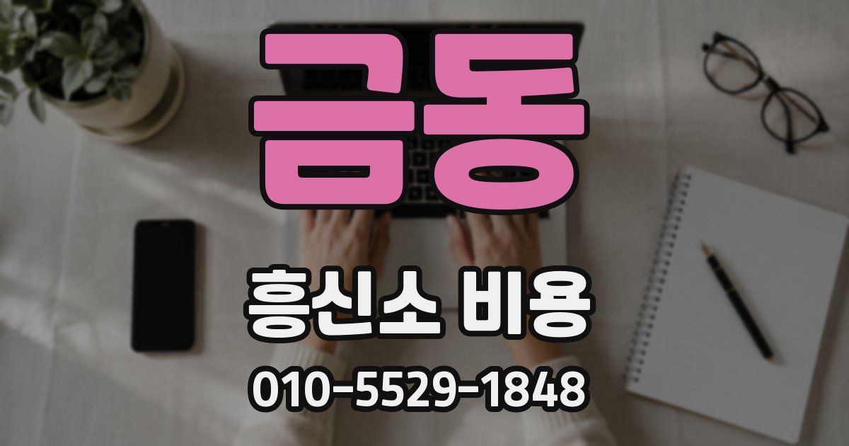 금동 흥신소 비용