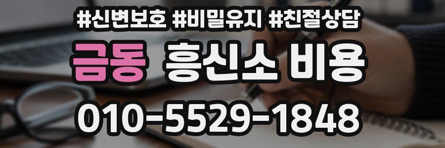 금동 흥신소 비용