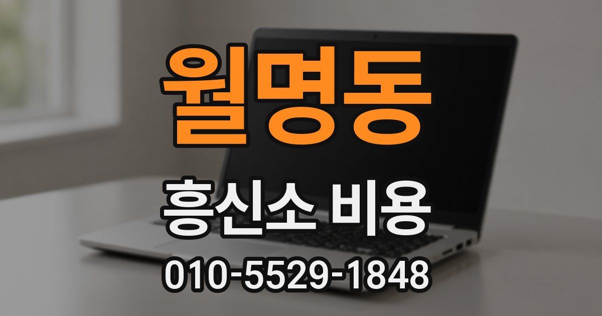 월명동 흥신소 비용