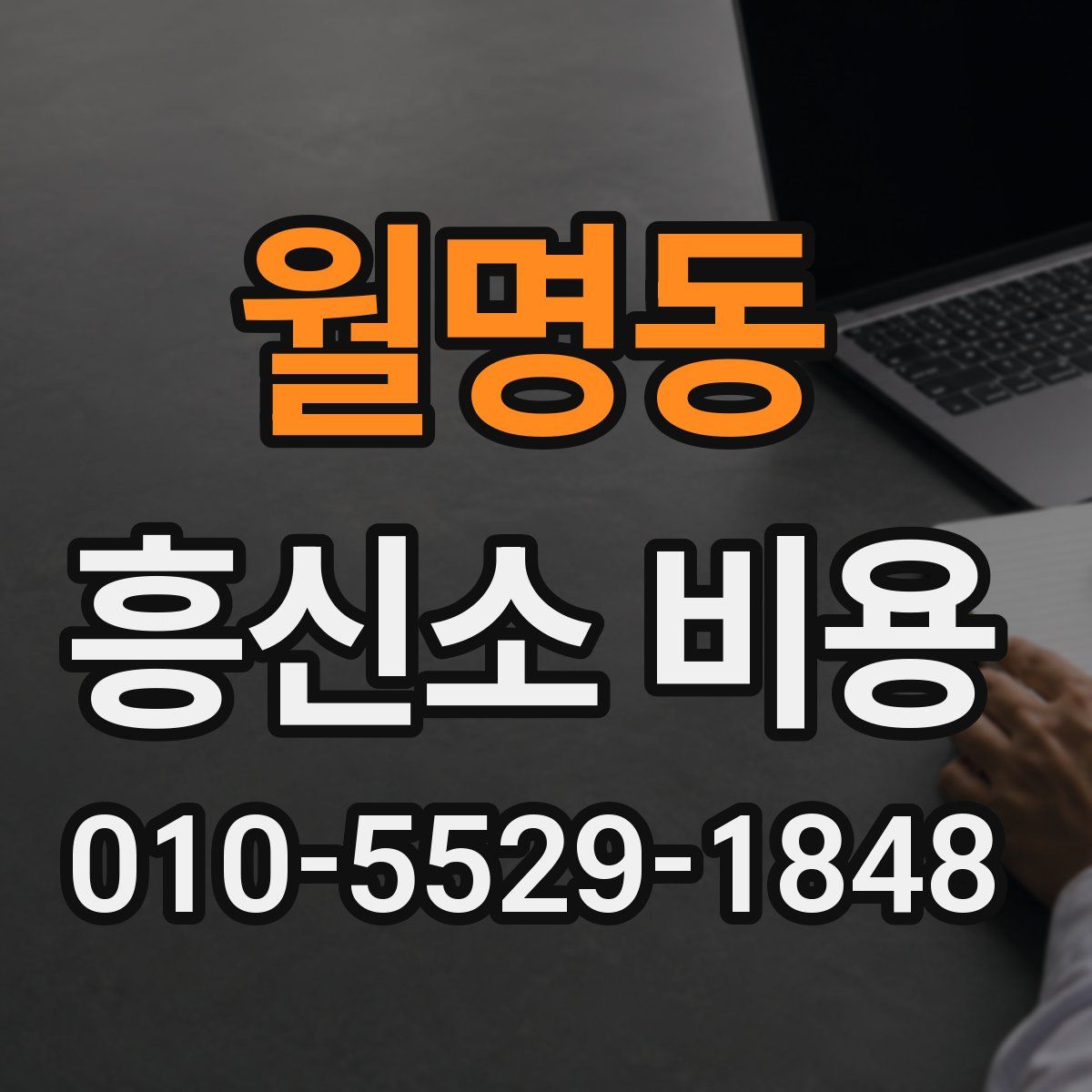 월명동 흥신소 비용