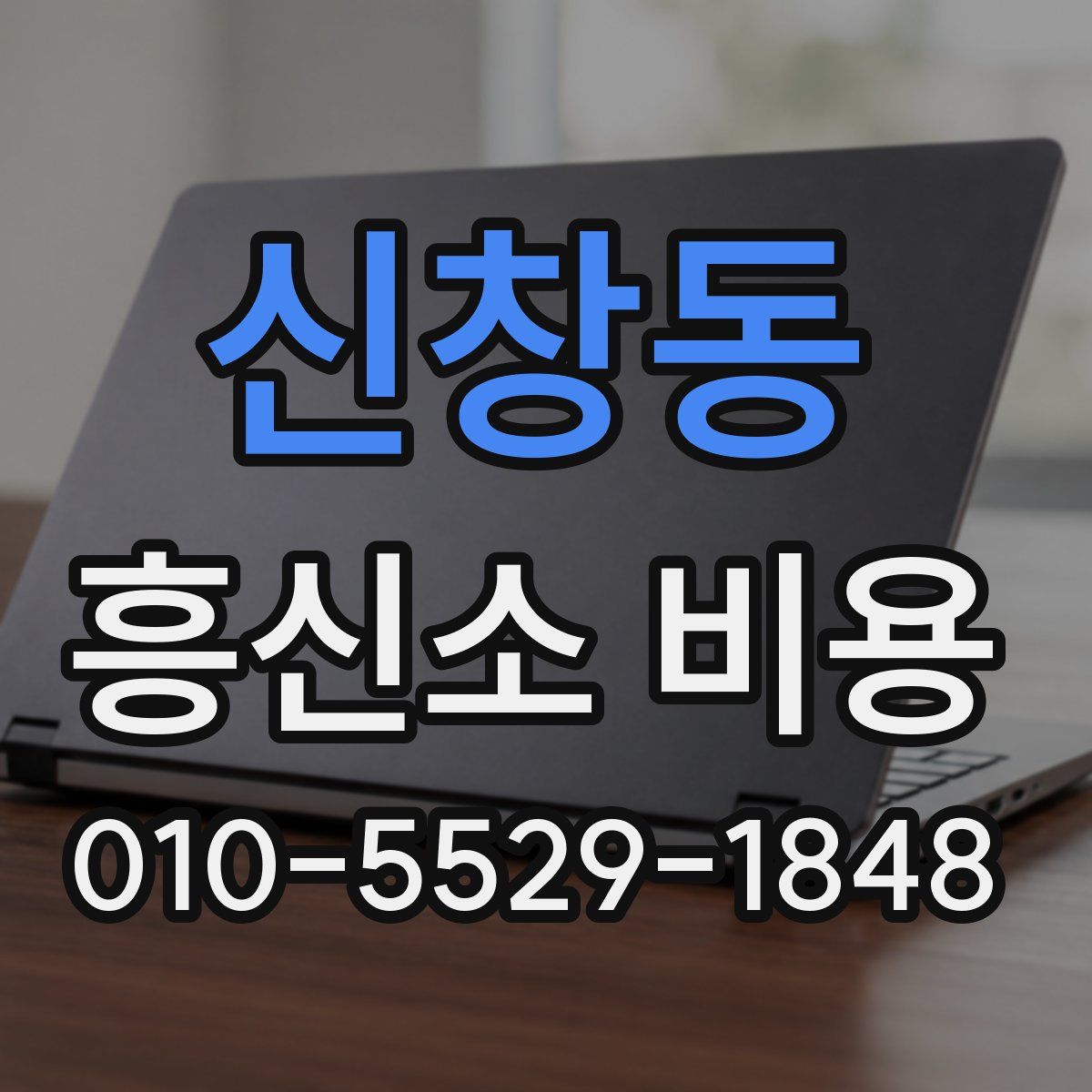 신창동 흥신소 비용